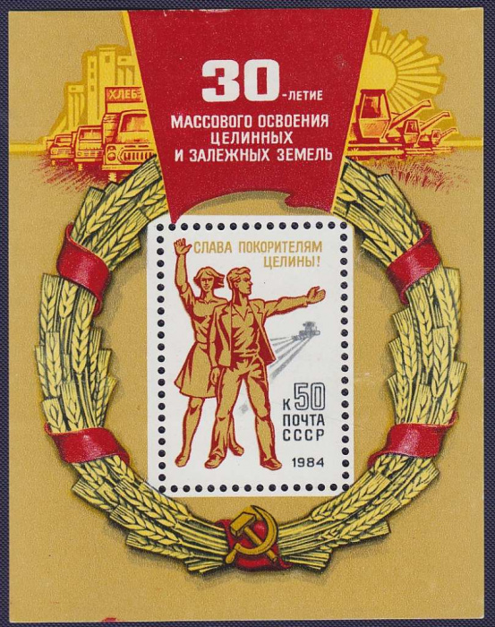 (1984-019) Блок СССР &quot;Работники целины&quot;   30 лет массовому освоению целинных и залежных земель III O